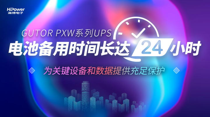 UPS不间断电源的故障排除及维护方法有哪些？