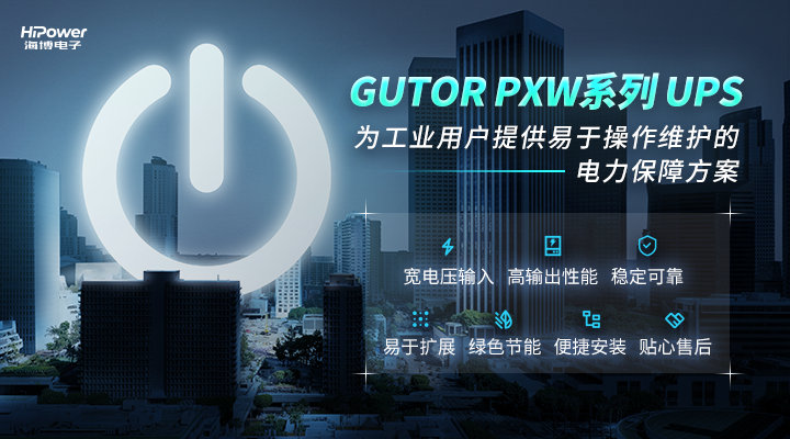 聚焦工业用户所需所盼，GUTOR UPS不间断电源为安全生产保驾护航！