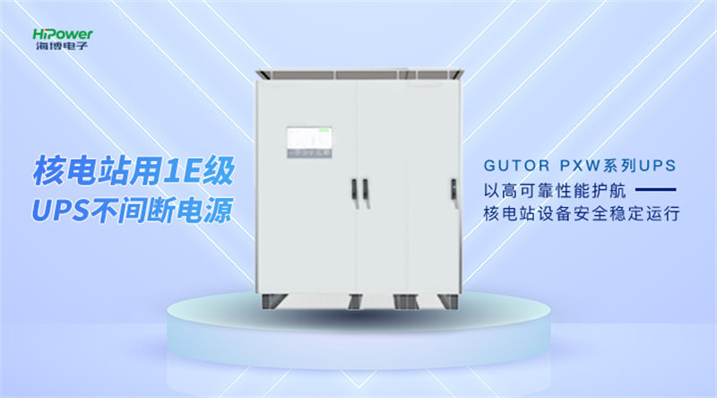 核电站如何保持安全稳定运行？核电UPS不间断电源发挥了重要作用！
