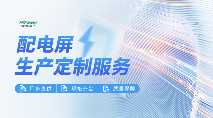 工业配电屏：构建现代化工业生产的电力基石！