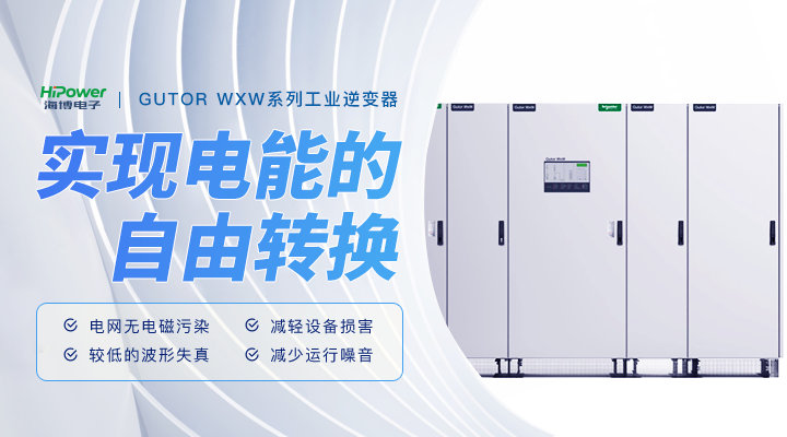 青岛海博：GUTOR工业逆变器在工厂应用中的维护策略！