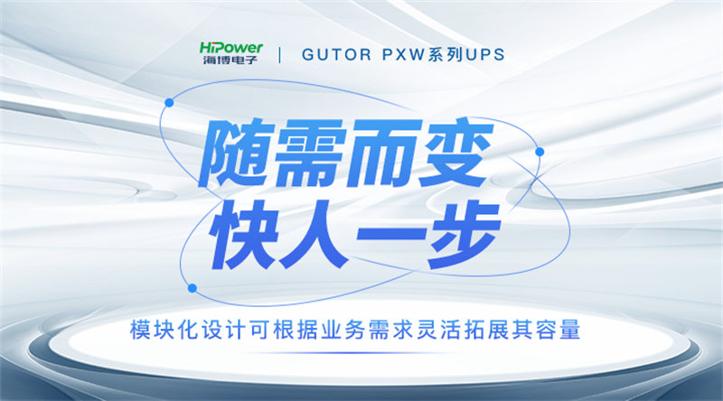 为提升稳定性和可靠性，GUTOR UPS不间断电源都有哪些技术创新？