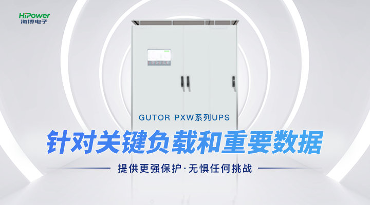 让工业用电更加稳定！GUTOR UPS不间断电源如何应用于工业环境之中？