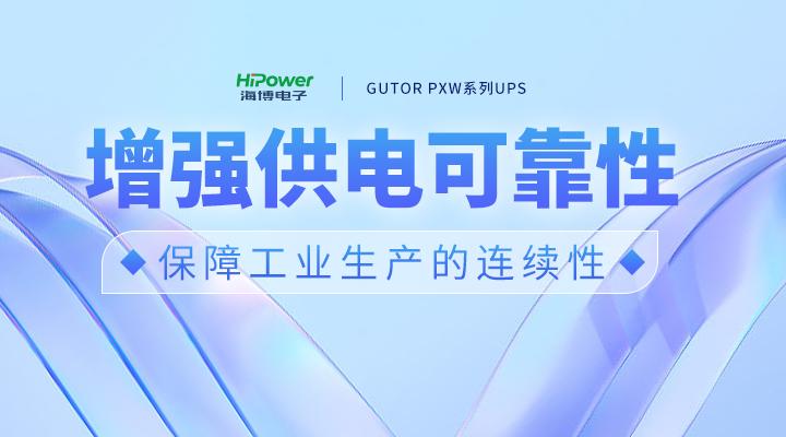 GUTOR UPS不间断电源：确保电煤安全稳定供应，助力做好供热保障工作！