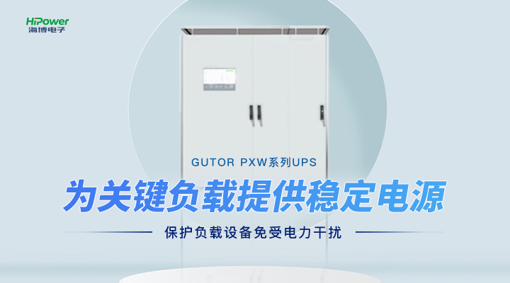 GUTOR UPS不间断电源：保障工业持续生产的电力后盾！