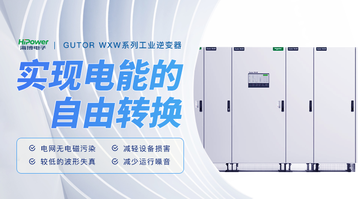 GUTOR工业逆变器实现电能的自由切换