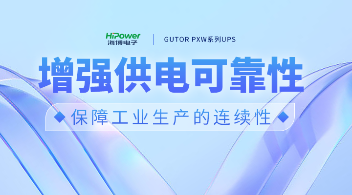 GUTOR UPS增强供电可靠性